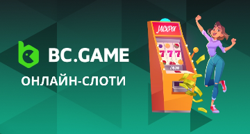 Чому Casino Bc.Game є одним з найкращих онлайн-казино