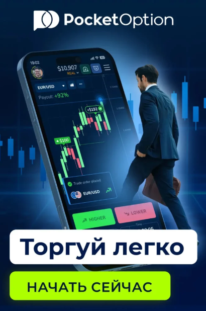 Как использовать Pocket Option Trader для успешной торговли на платформах бинарных опционов