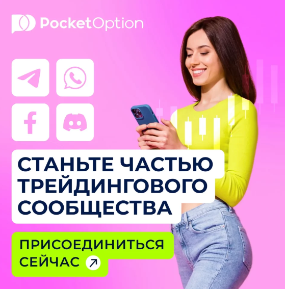 Как использовать Pocket Option Trader для успешной торговли на платформах бинарных опционов