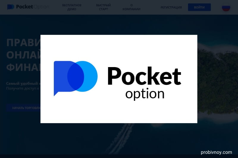 Максимальное преимущество с Pocket Option Promo Codes