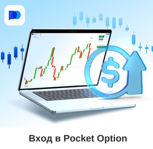 Pocket Option Trader Ваш Путеводитель в Мире Трейдинга