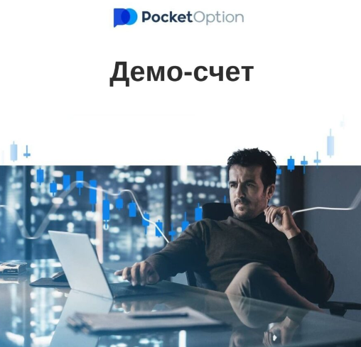 Pocket Option Trader Ваш Путеводитель в Мире Трейдинга