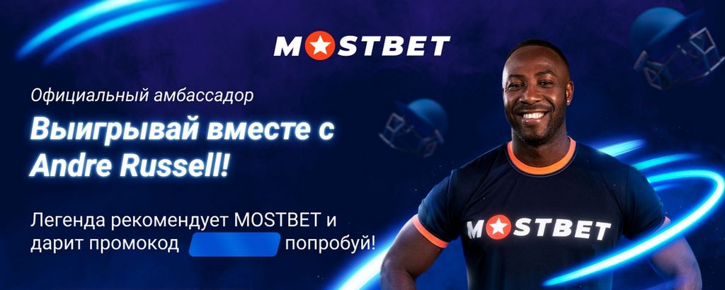 Mostbet Təşviqləri və Promosları