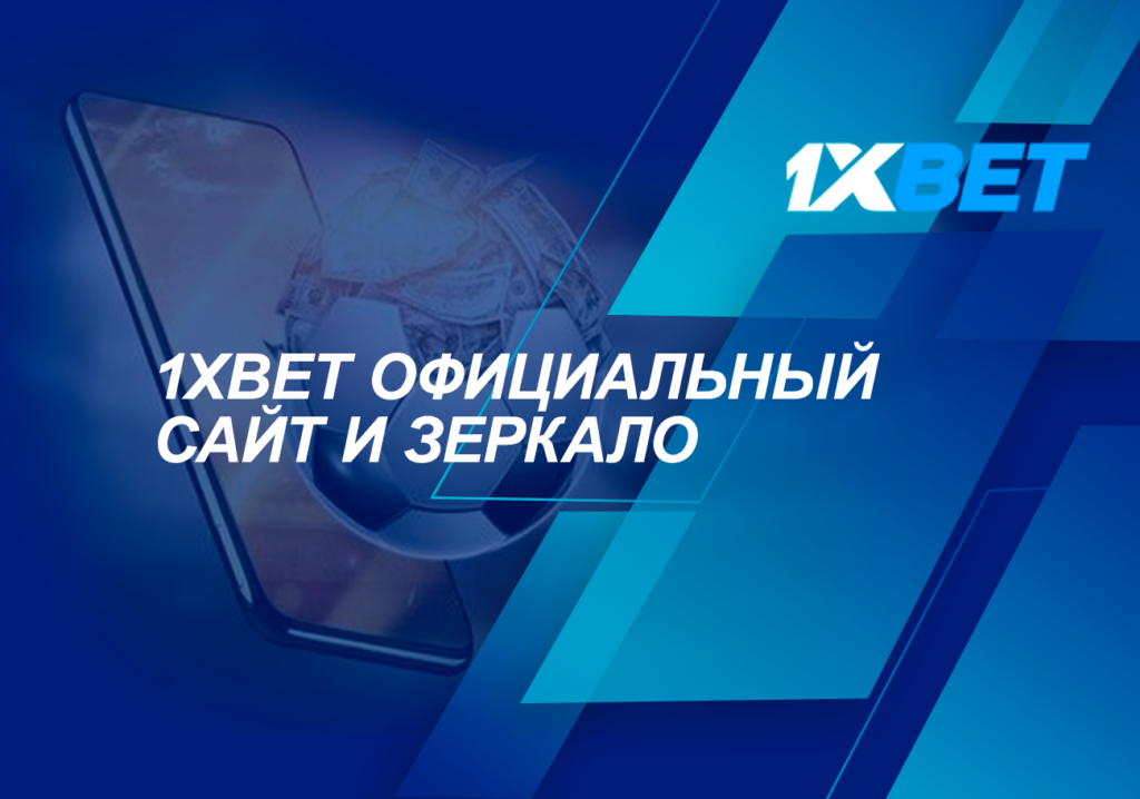 Сайт администрации 1xBet