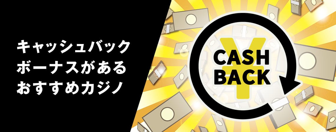 キャッシュバック オンラインカジノの魅力と利用方法 キャッシュバック オンラインカジノの魅力と利用方法