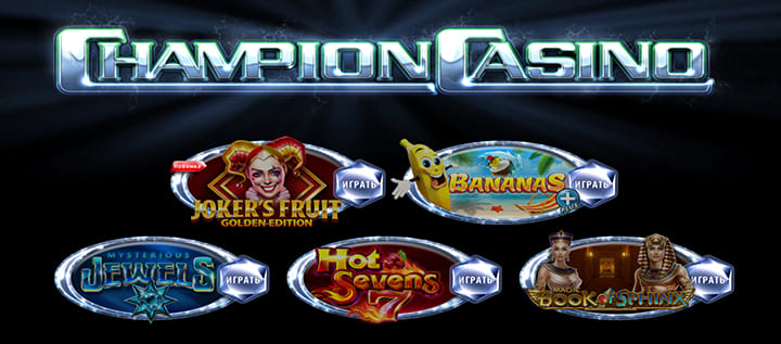Champion Casino — Ваш идеальный выбор для азартных игр Champion Casino — Ваш идеальный выбор для азартных игр