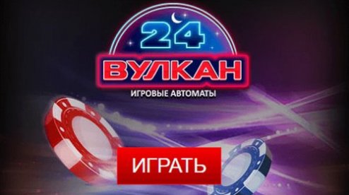 Вулкан Казино 24 на деньги - Ваша возможность выиграть